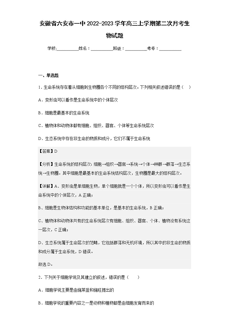 2022-2023学年安徽省六安市一中高三上学期第二次月考生物试题含解析第1页