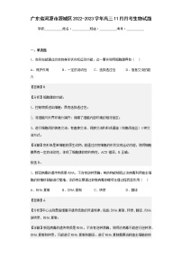 2022-2023学年广东省河源市源城区高三11月月考生物试题含解析