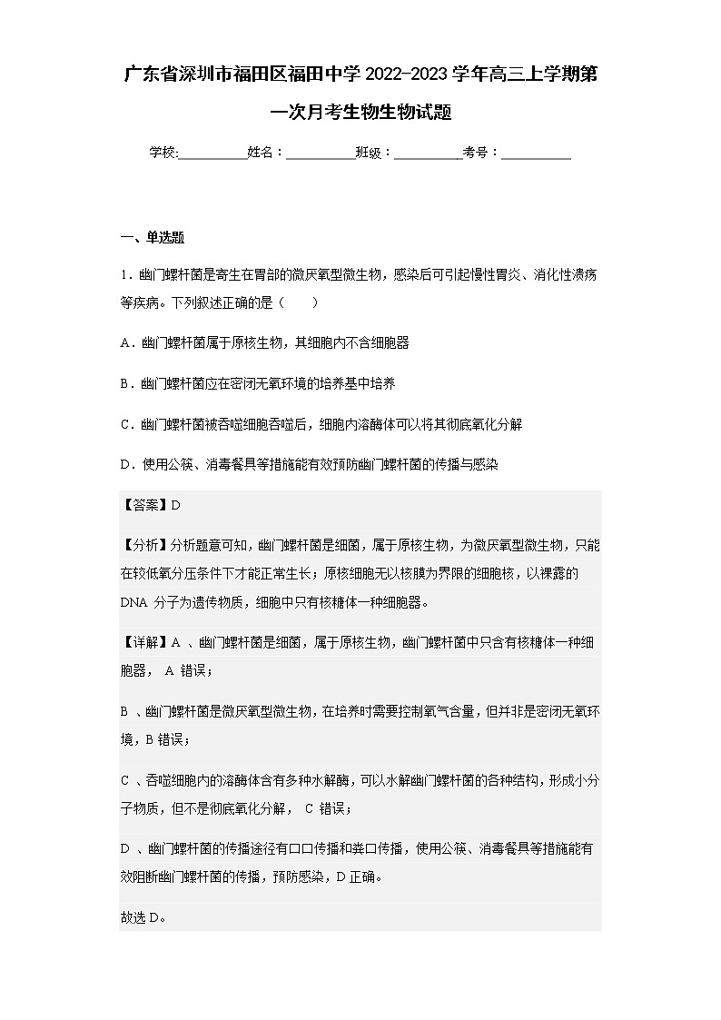 2022-2023学年广东省深圳市福田区福田中学高三上学期第一次月考生物生物试题含解析01
