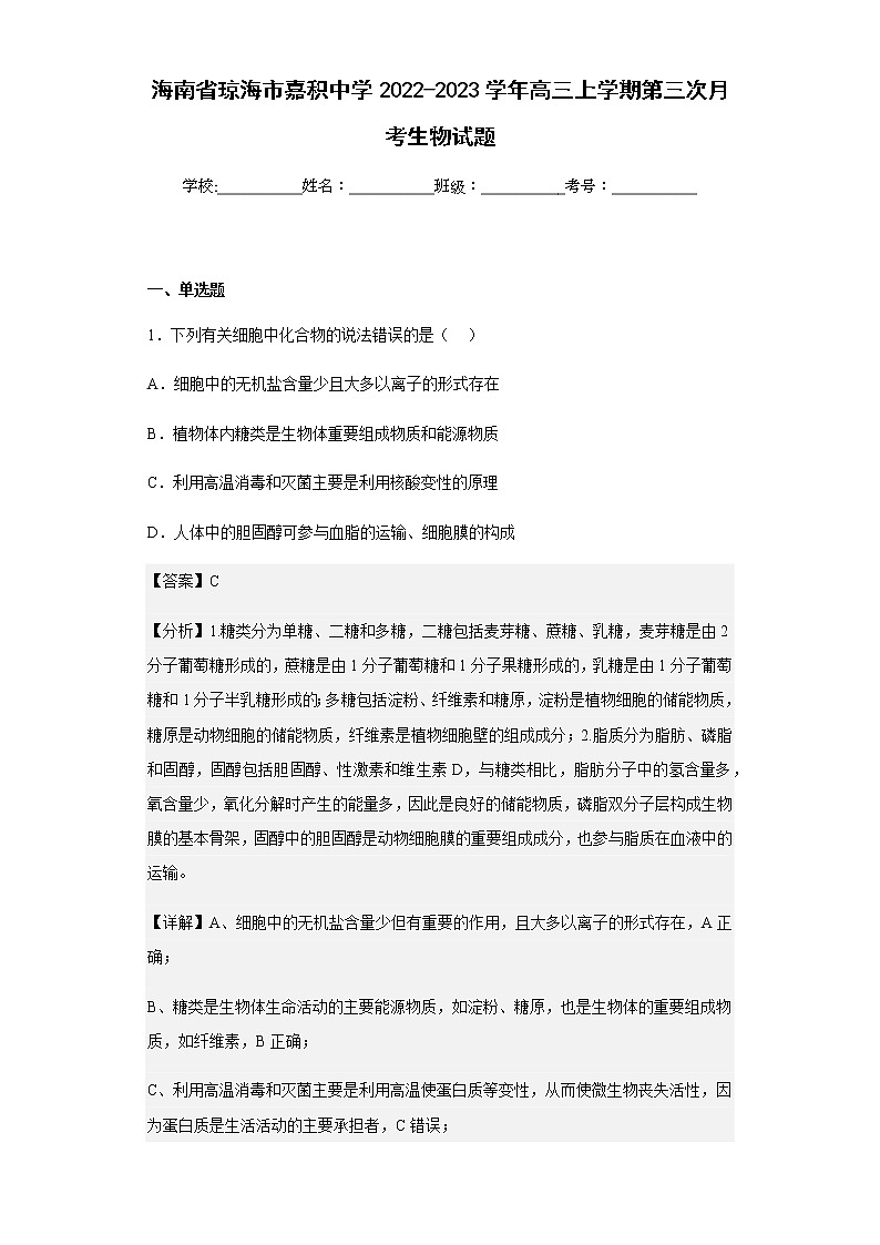 2022-2023学年海南省琼海市嘉积中学高三上学期第三次月考生物试题含解析01