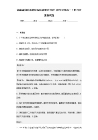 2022-2023学年河南省郑州市荥阳市高级中学高三8月月考生物试题含解析