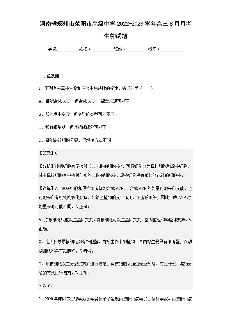 2022-2023学年河南省郑州市荥阳市高级中学高三8月月考生物试题含解析第1页