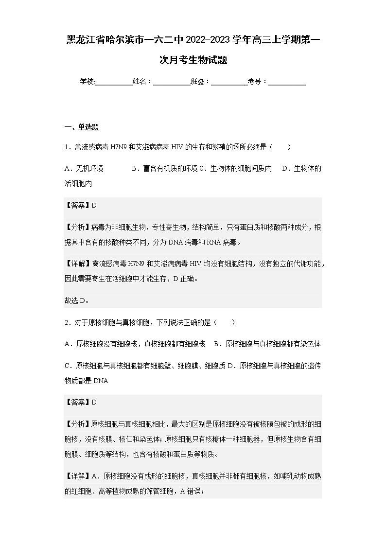 2022-2023学年黑龙江省哈尔滨市一六二中高三上学期第一次月考生物试题试题含答案第1页