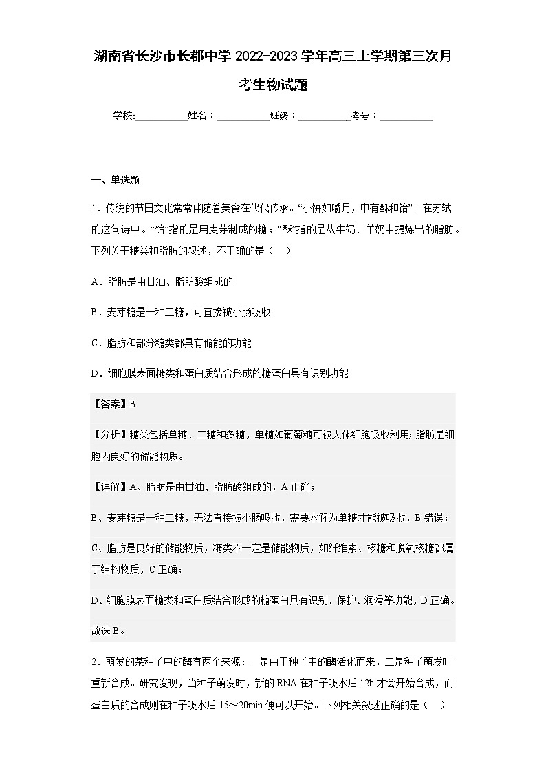 2022-2023学年湖南省长沙市长郡中学高三上学期第三次月考生物试题含解析第1页