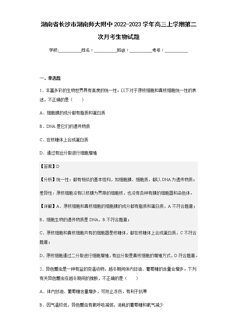 2022-2023学年湖南省长沙市湖南师大附中高三上学期第二次月考生物试题含解析第1页