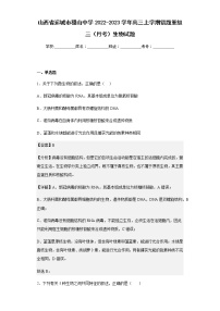 2022-2023学年山西省运城市稷山中学高三上学期错题重组三（月考）生物试题含解析