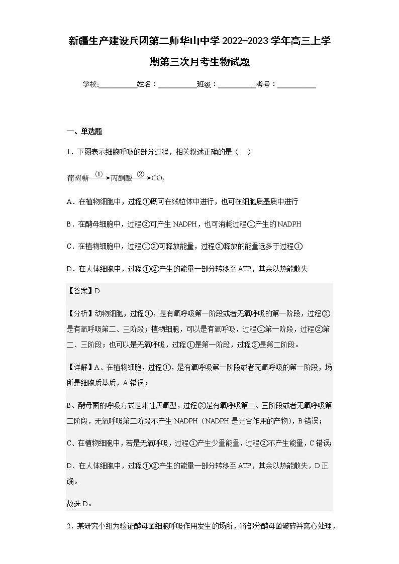 2022-2023学年新疆生产建设兵团第二师华山中学高三上学期第三次月考生物试题含解析01