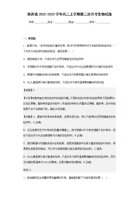 2022-2023学年陕西省高三上学期第三次月考生物试题含解析