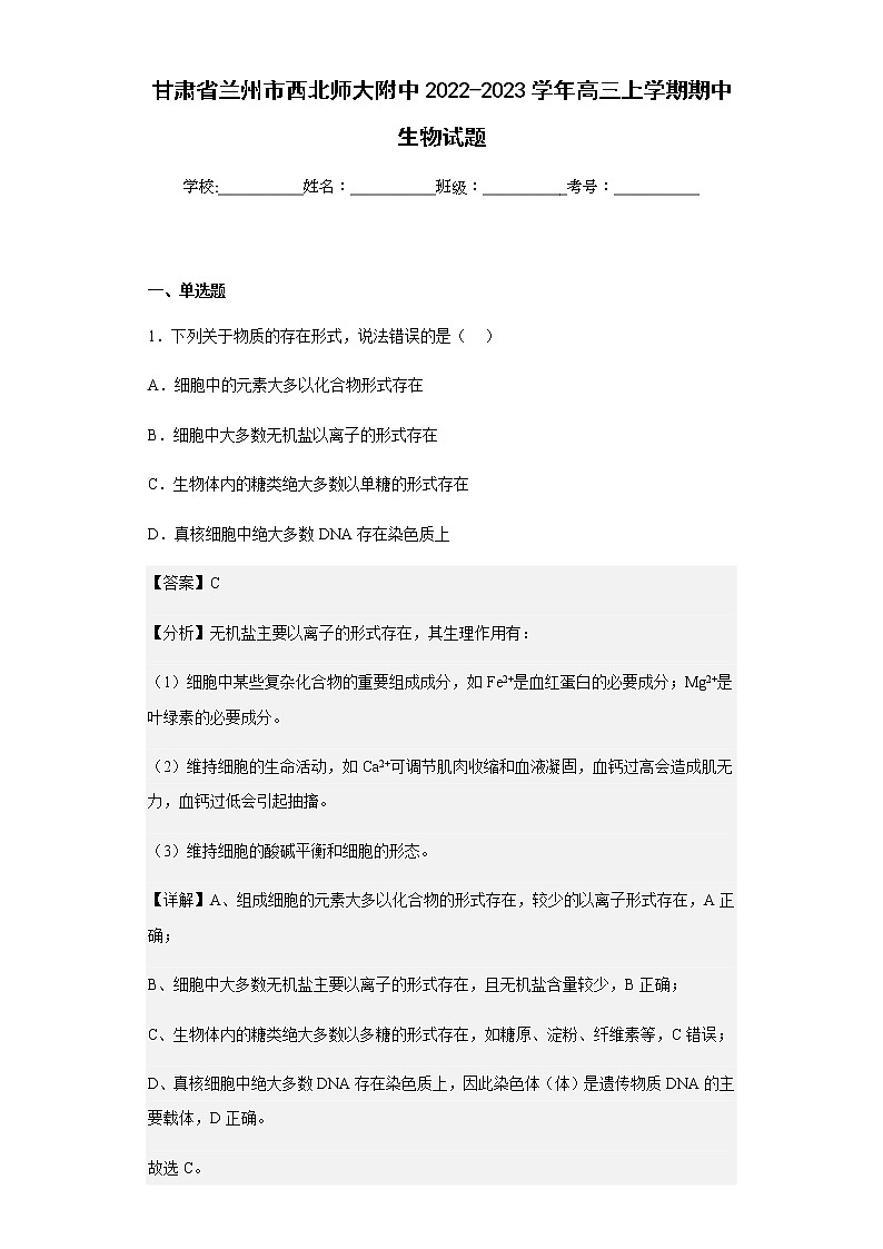 2022-2023学年甘肃省兰州市西北师大附中高三上学期期中生物试题含解析01