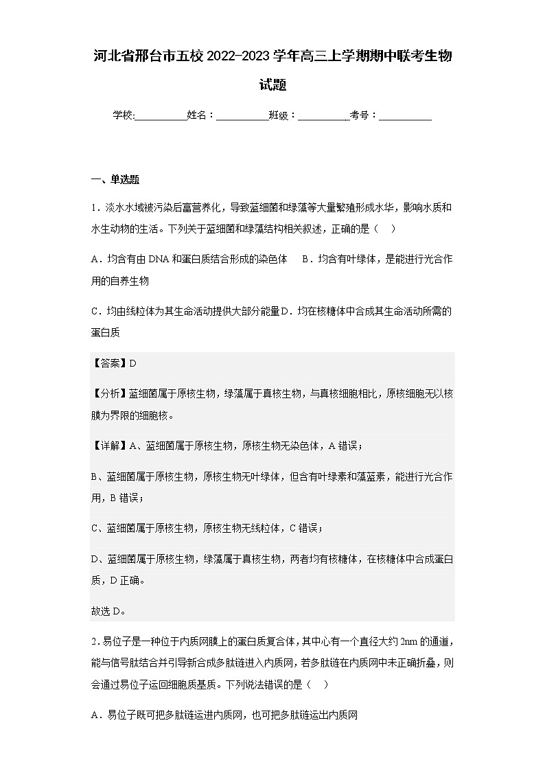 2022-2023学年河北省邢台市五校高三上学期期中联考生物试题含解析第1页