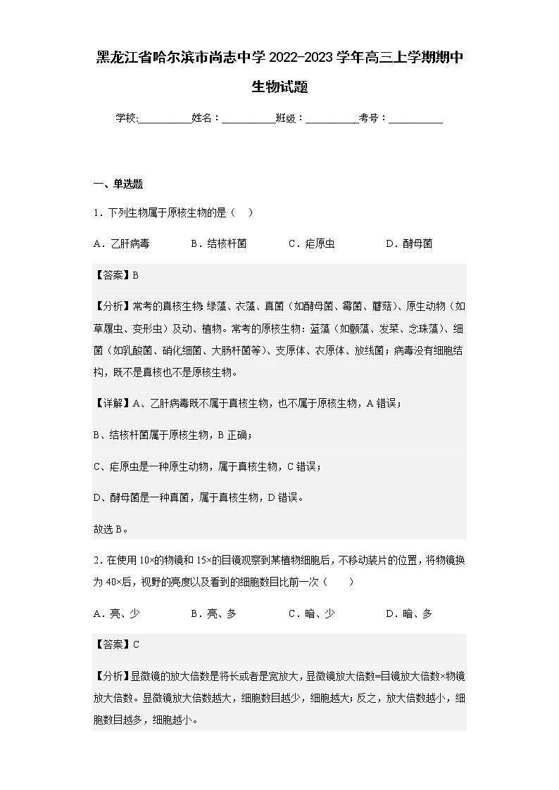 2022-2023学年黑龙江省哈尔滨市尚志中学高三上学期期中生物试题含解析01
