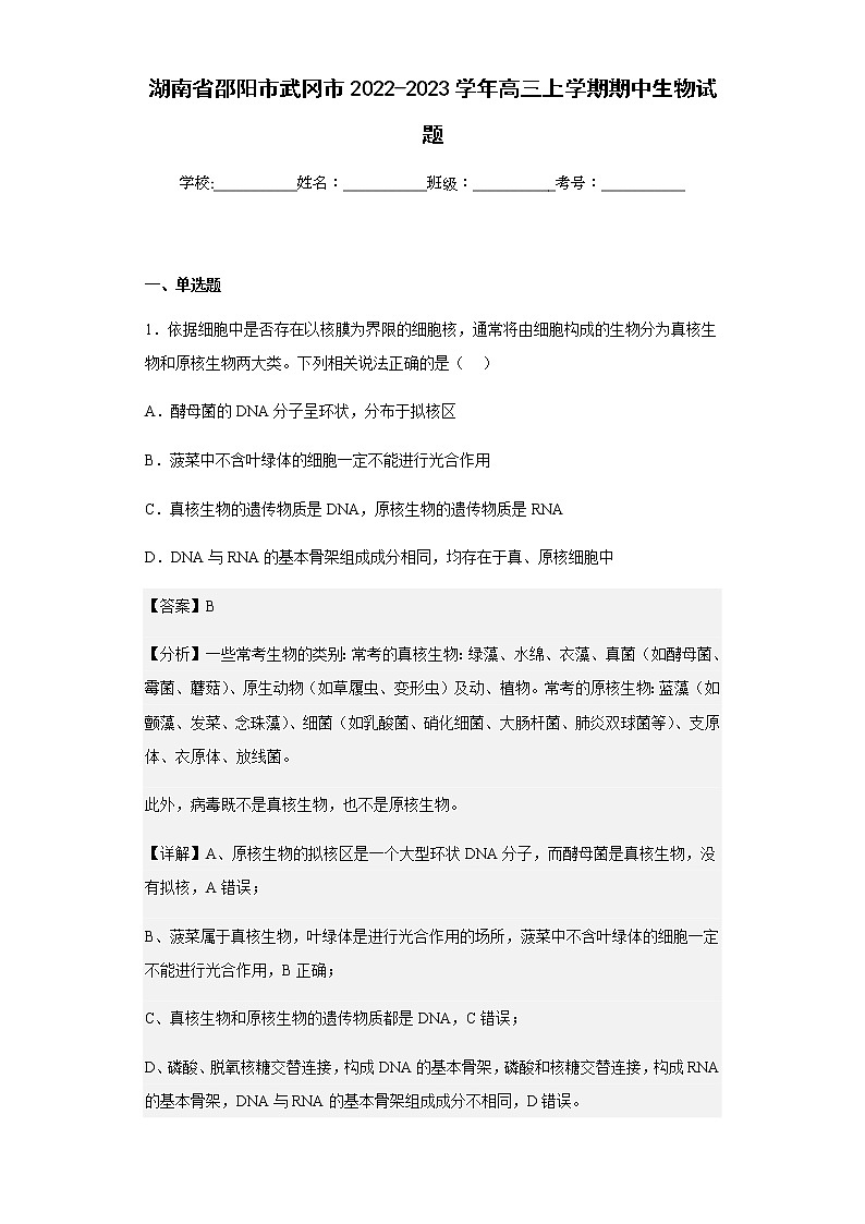 2022-2023学年湖南省邵阳市武冈市高三上学期期中生物试题含解析01