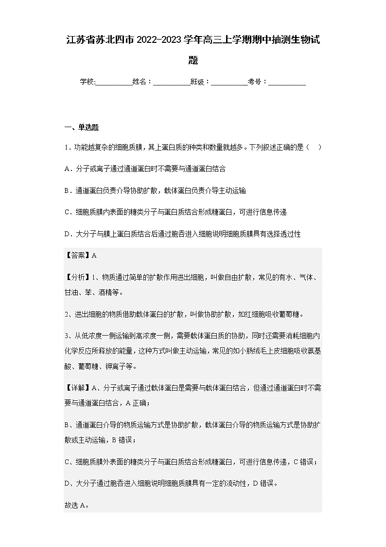 2022-2023学年江苏省苏北四市高三上学期期中抽测生物试题含解析01