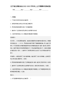 2022-2023学年辽宁省辽西联合校高三上学期期中生物试题含解析