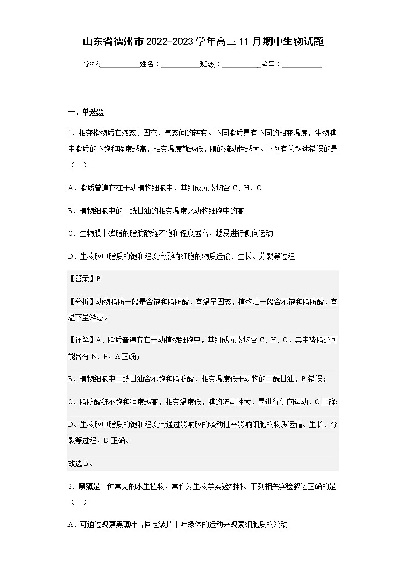 2022-2023学年山东省德州市高三11月期中生物试题含解析第1页