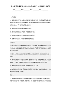 2022-2023学年山东省青岛莱西市高三11月期中生物试题含解析