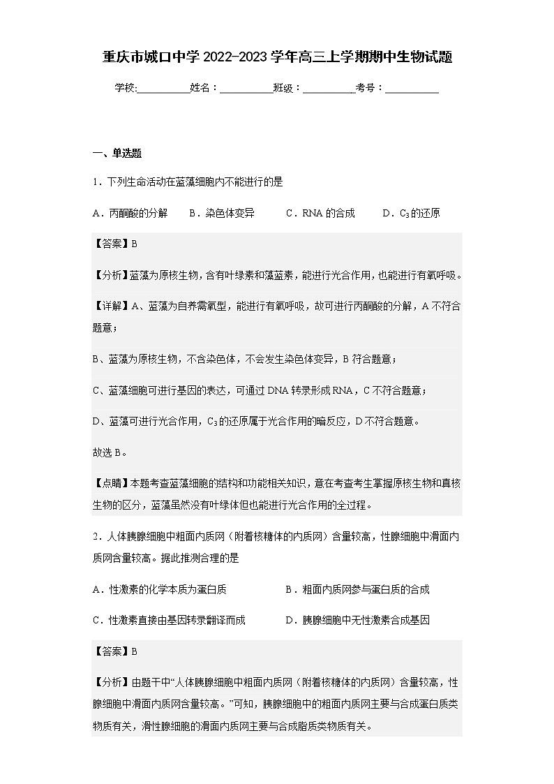 2022-2023学年重庆市城口中学高三上学期期中生物试题含解析01