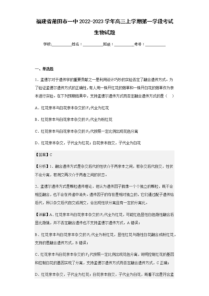 2022-2023学年福建省莆田市一中高三上学期第一学段考试生物试题含解析01