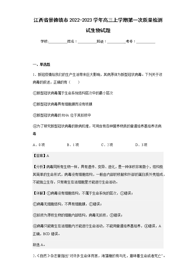 2022-2023学年江西省景德镇市高三上学期第一次质量检测试生物试题含解析01