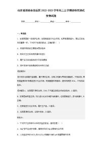 2022-2023学年山东省济南市章丘区高三上学期诊断性测试生物试题含解析