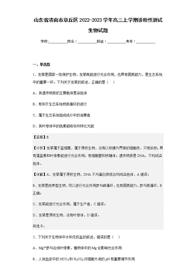 2022-2023学年山东省济南市章丘区高三上学期诊断性测试生物试题含解析01