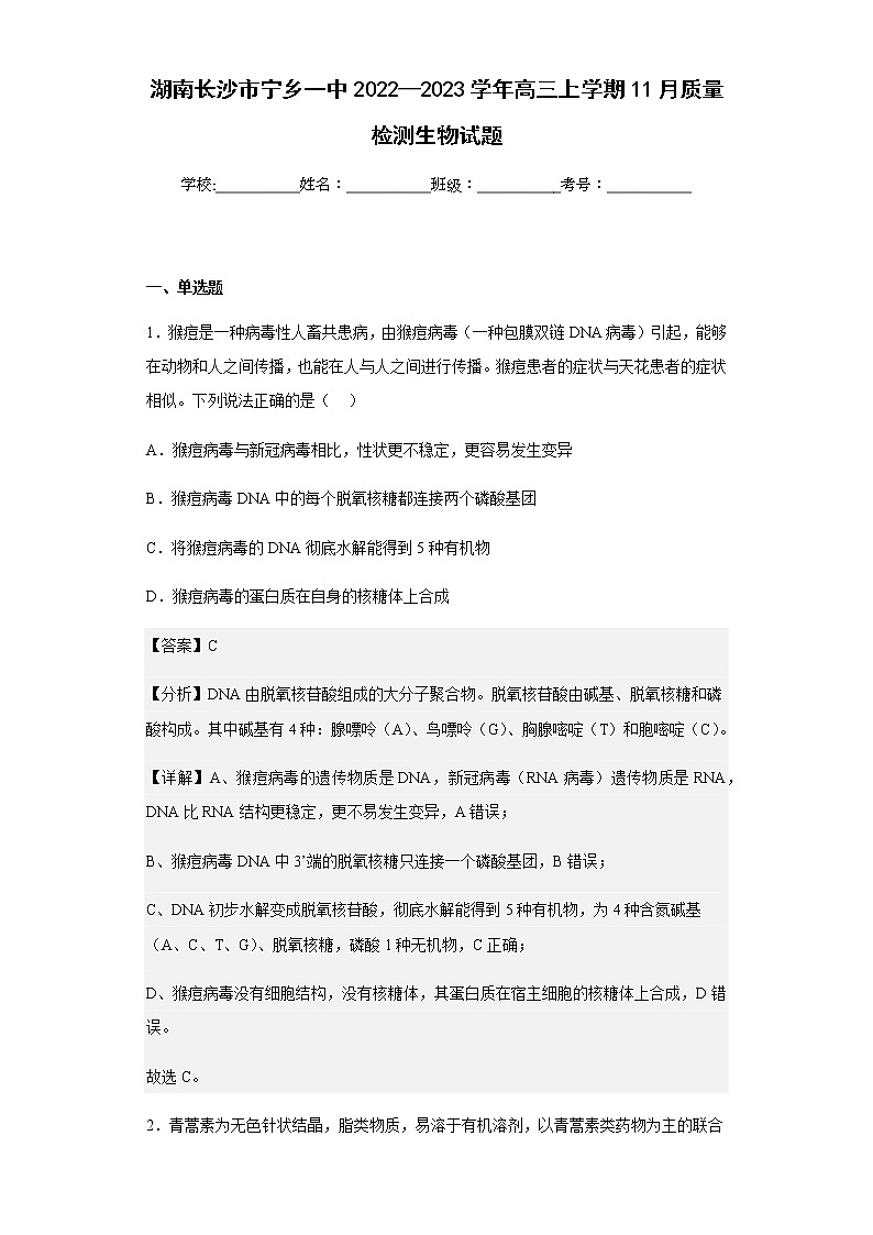 2022-2023学年湖南长沙市宁乡一中高三上学期11月质量检测生物试题含解析第1页