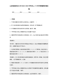 2022-2023学年江苏省徐州市七中高三11月学情调研生物试题含解析