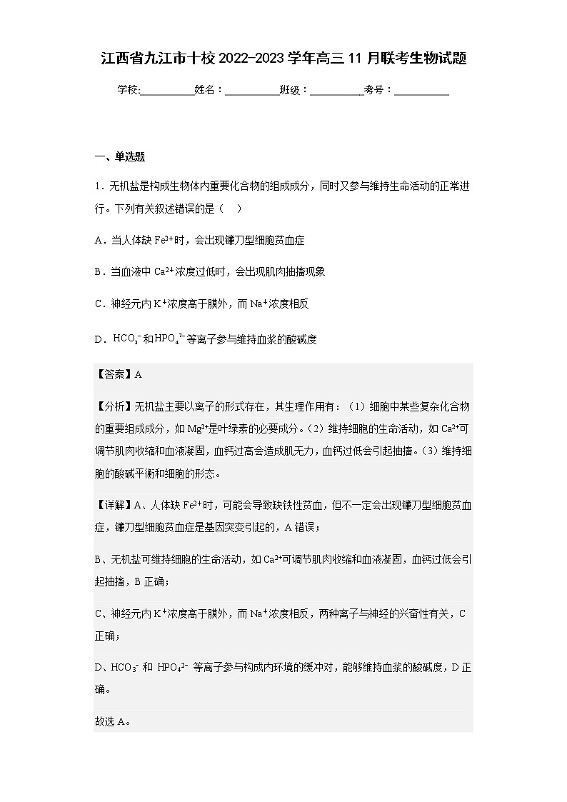 2022-2023学年江西省九江市十校高三11月联考生物试题含解析第1页