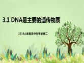 【核心素养】人教版高中生物必修二3.1《DNA是主要的遗传物质》课件PPT+教案+练习
