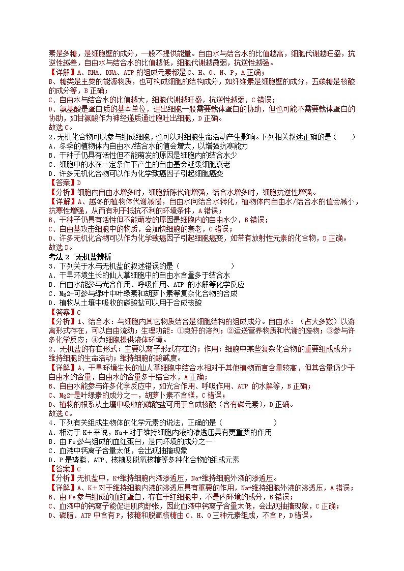 第3讲 细胞中的无机物-【分类归纳】最新高一生物考法和题型分类精讲（人教版2019必修1）02