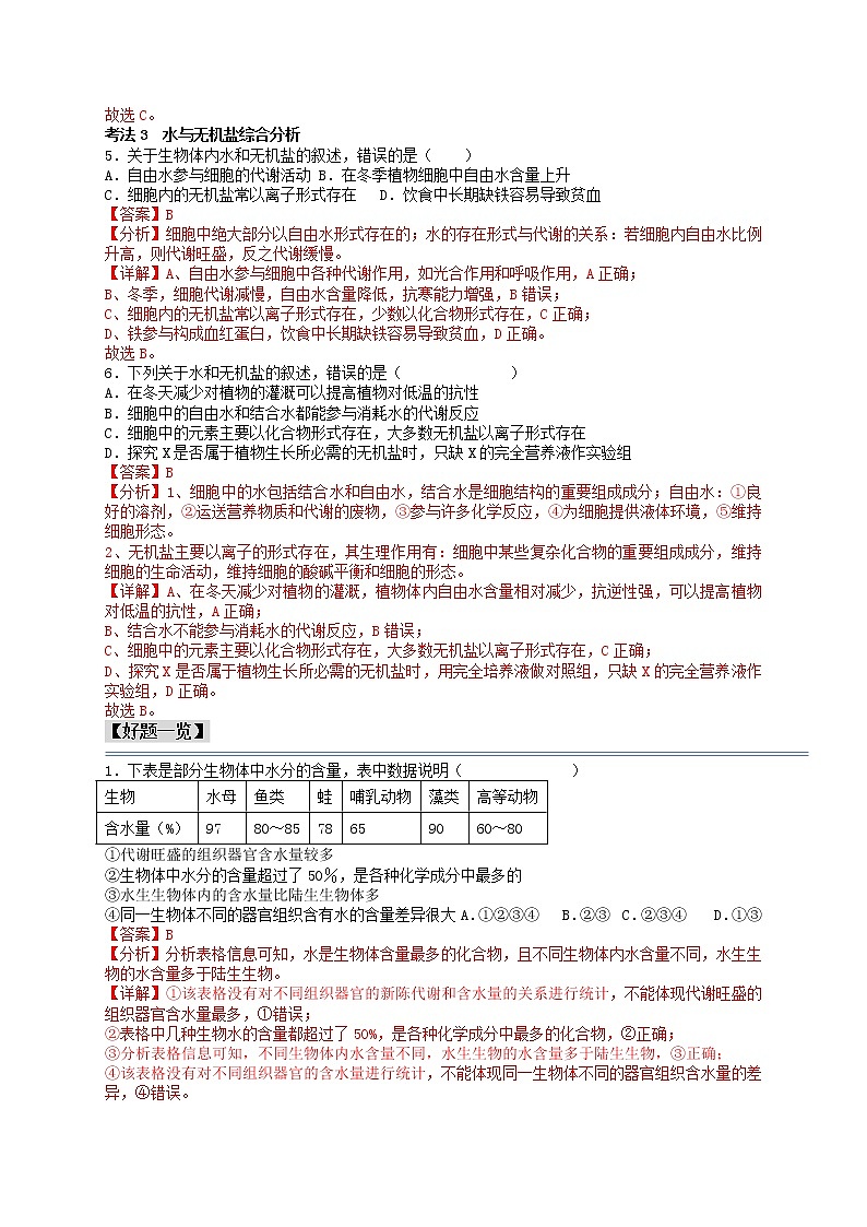 第3讲 细胞中的无机物-【分类归纳】最新高一生物考法和题型分类精讲（人教版2019必修1）03