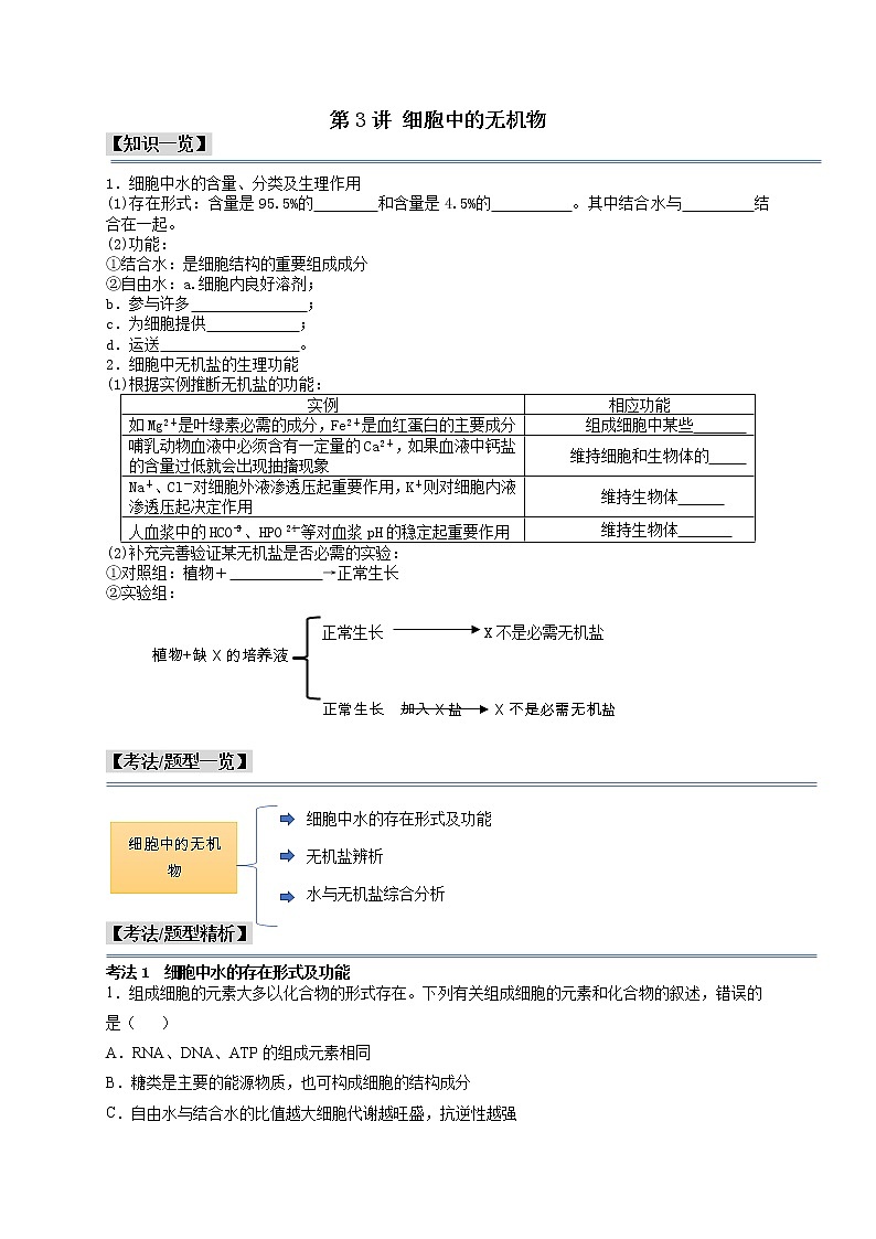 第3讲 细胞中的无机物-【分类归纳】最新高一生物考法和题型分类精讲（人教版2019必修1）01