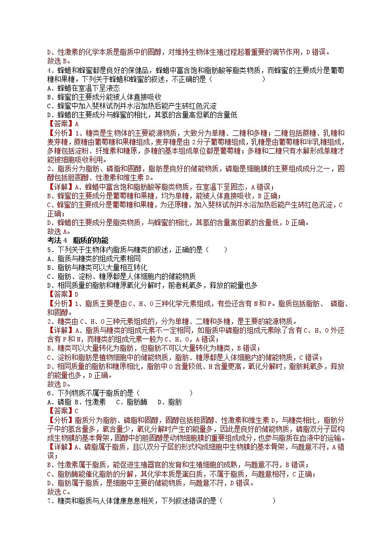 第4讲 细胞中的糖类和脂质-【分类归纳】最新高一生物考法和题型分类精讲（人教版2019必修1）03