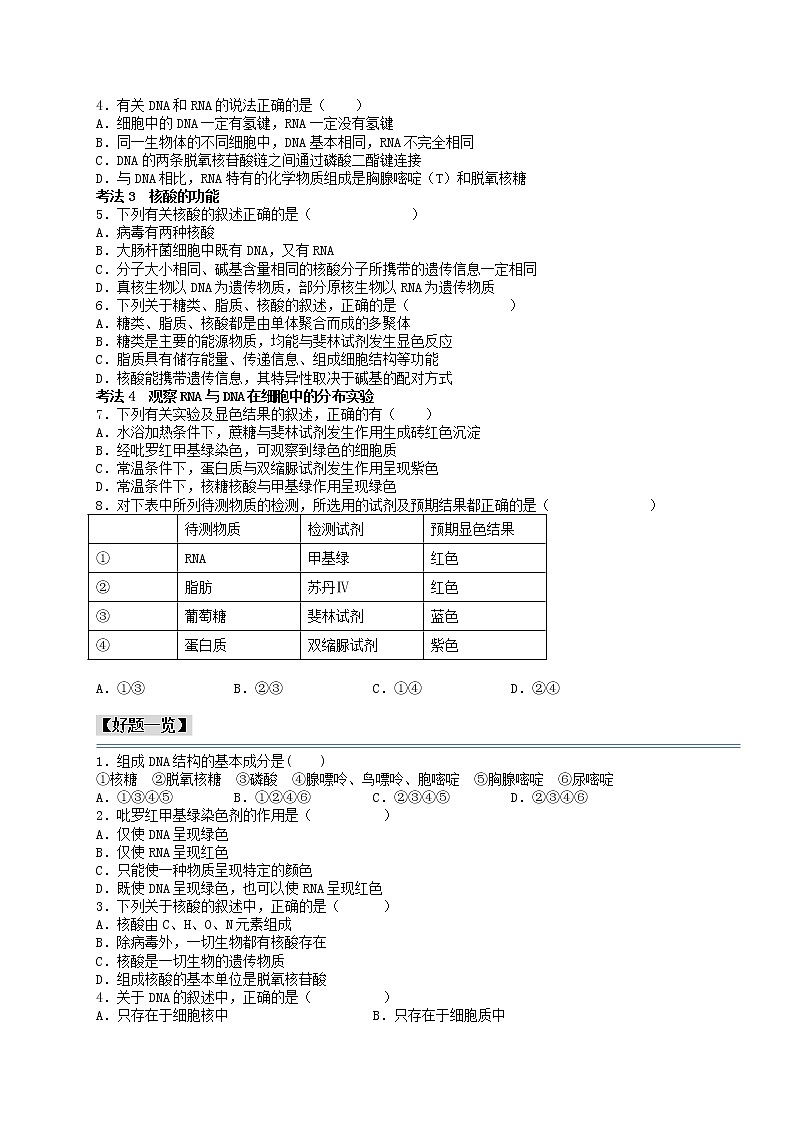 第6讲 核酸是遗传信息的携带者-【分类归纳】最新高一生物考法和题型分类精讲（人教版2019必修1）03