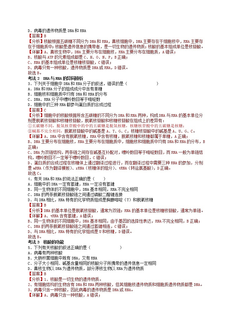 第6讲 核酸是遗传信息的携带者-【分类归纳】最新高一生物考法和题型分类精讲（人教版2019必修1）03