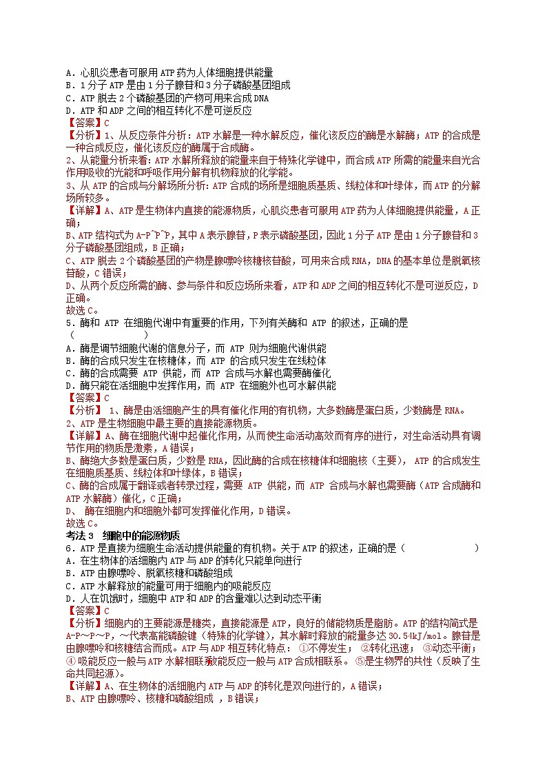 第13讲 细胞的能量“货币”ATP-【分类归纳】最新高一生物考法和题型分类精讲（人教版2019必修1）03
