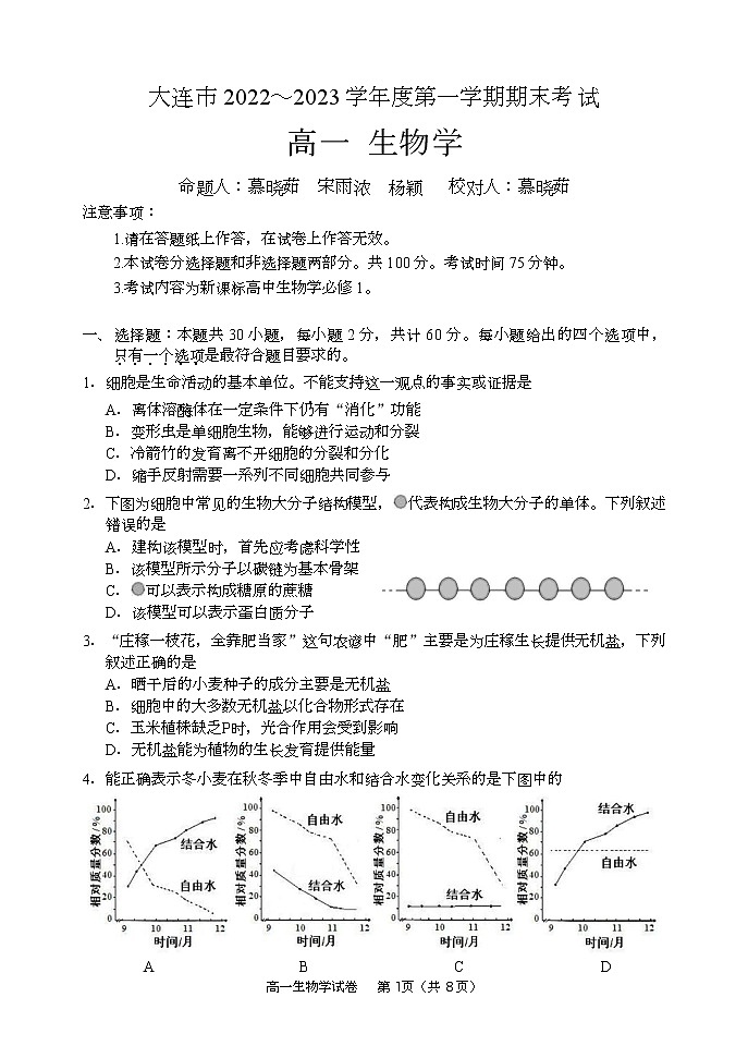 辽宁省大连市2022-2023学年高一上学期期末生物试卷第1页