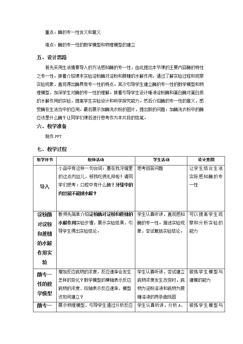 5.1.2酶的专一性  教学设计-2022-2023学年高一上学期生物人教版（2019）必修102