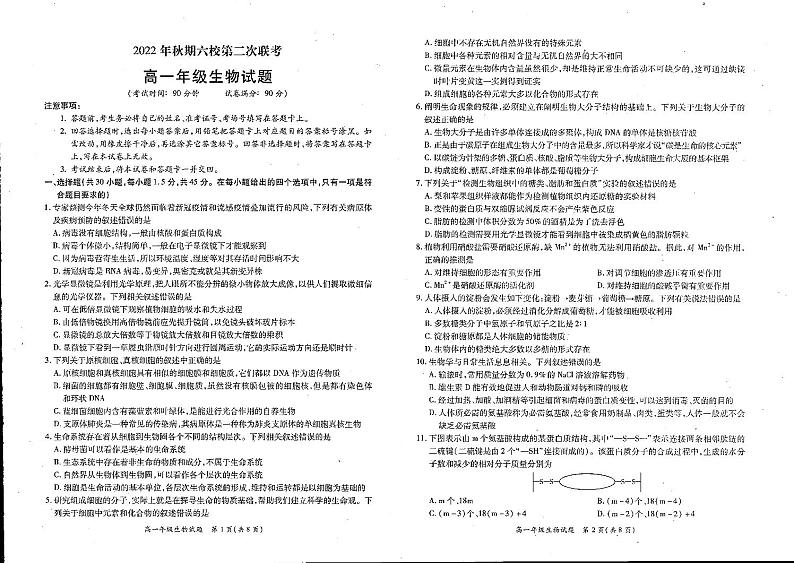 河南省南阳市六校2022-2023学年高一上学期第二次联考生物试题PDF版无答案第1页