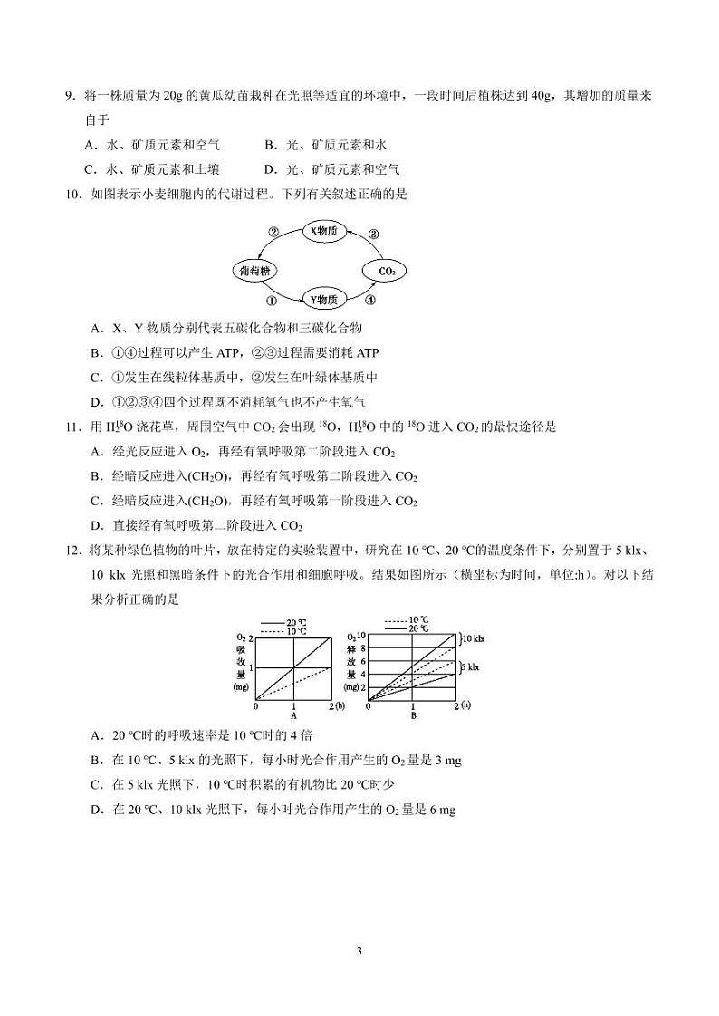吉林省长春市东北师范大学附属中学2022-2023学年高一上学期阶段考试生物试题PDF版无答案第3页