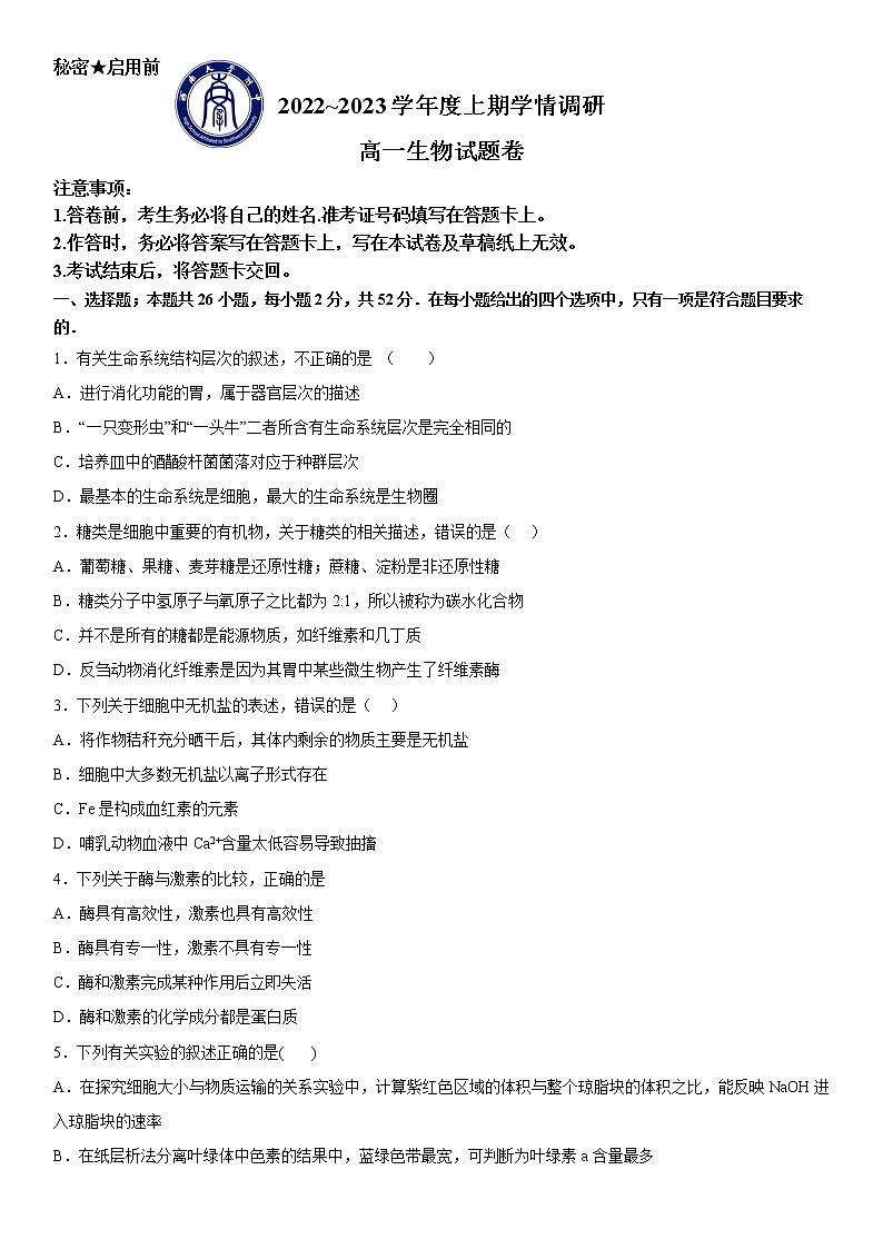 2023重庆北碚区西南大学附中校高一上学期12月月考生物试题含答案第1页