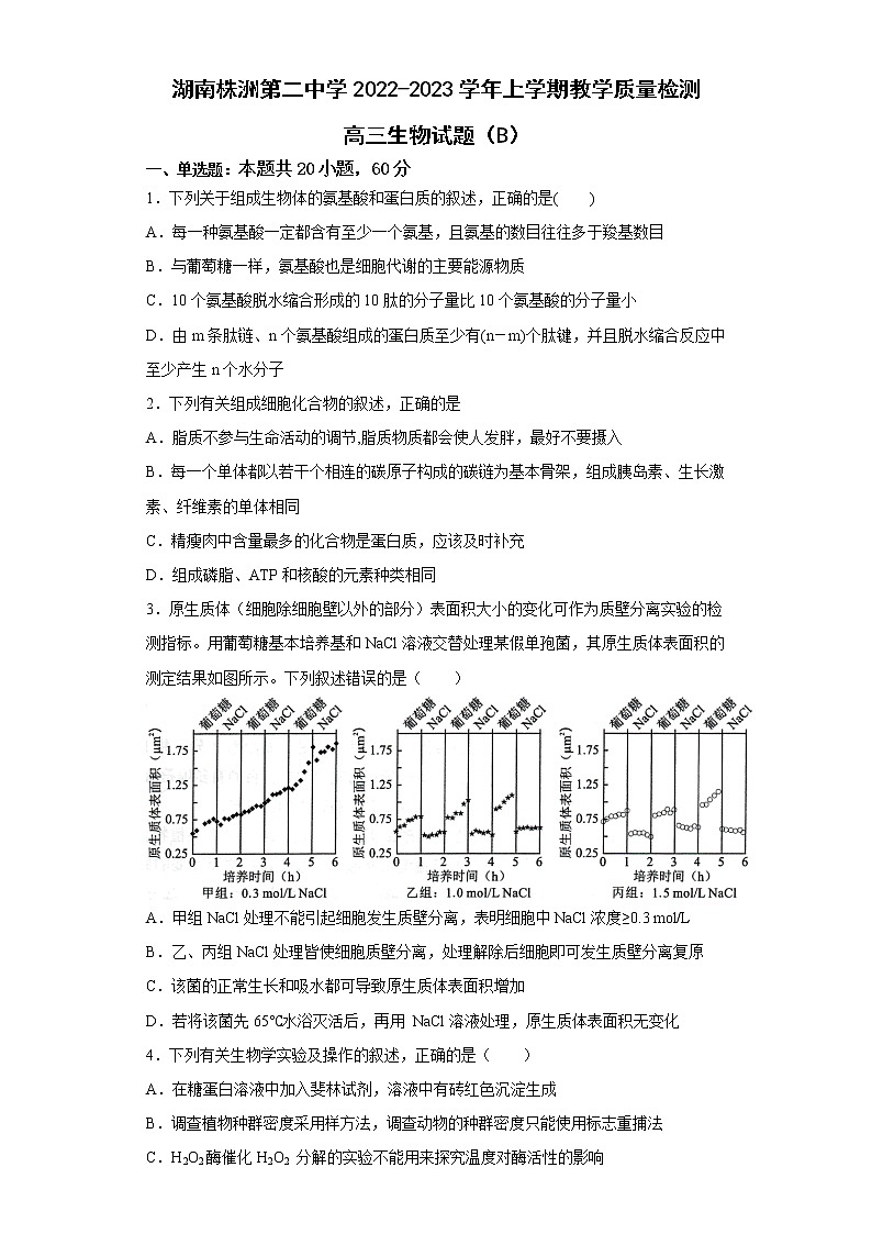 湖南省株洲市第二中学2022-2023学年高三生物上学期12月月考试题（B）（Word版附答案）第1页