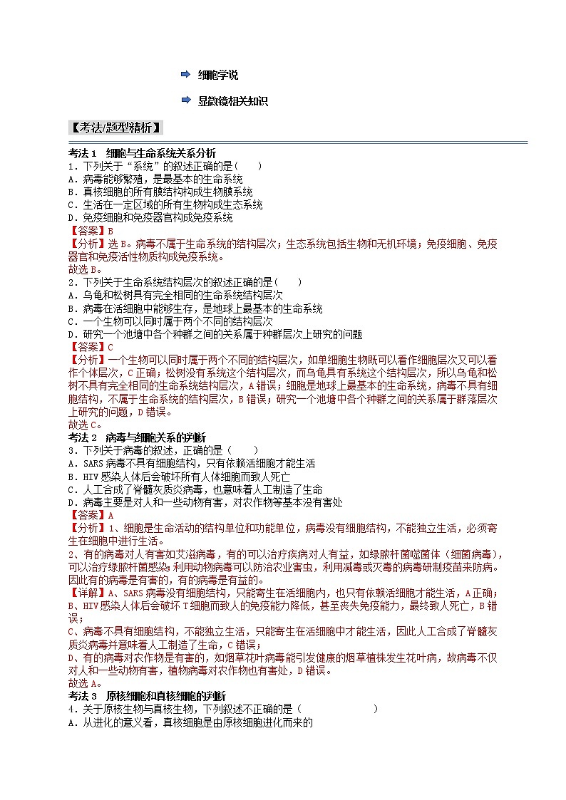 第1讲 走近细胞-【分类归纳】最新高一生物考法和题型分类精讲（人教版2019必修1）02