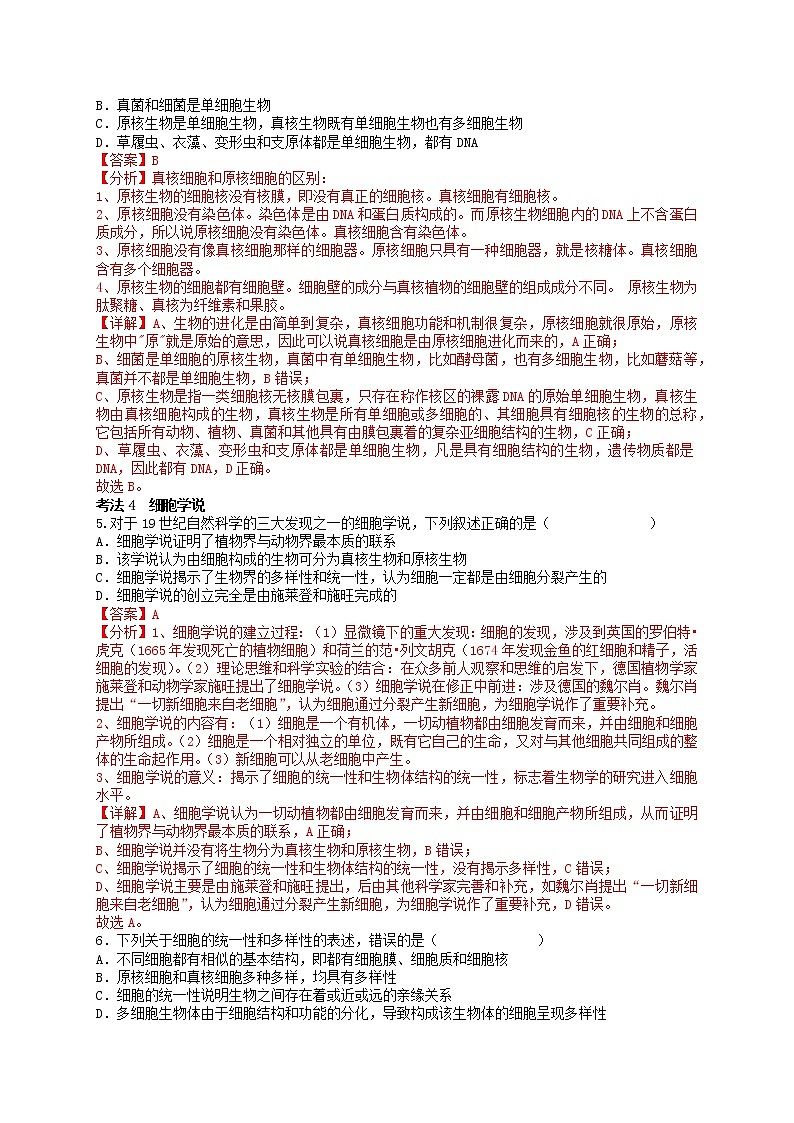 第1讲 走近细胞-【分类归纳】最新高一生物考法和题型分类精讲（人教版2019必修1）03