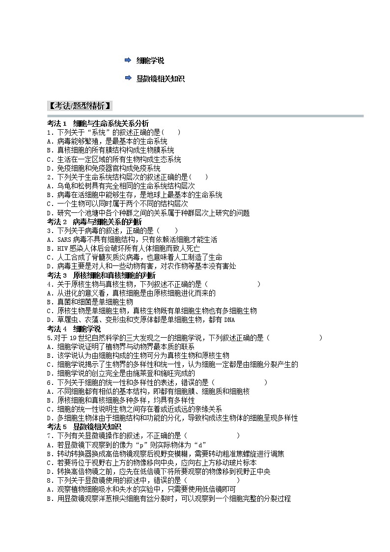 第1讲 走近细胞-【分类归纳】最新高一生物考法和题型分类精讲（人教版2019必修1）02