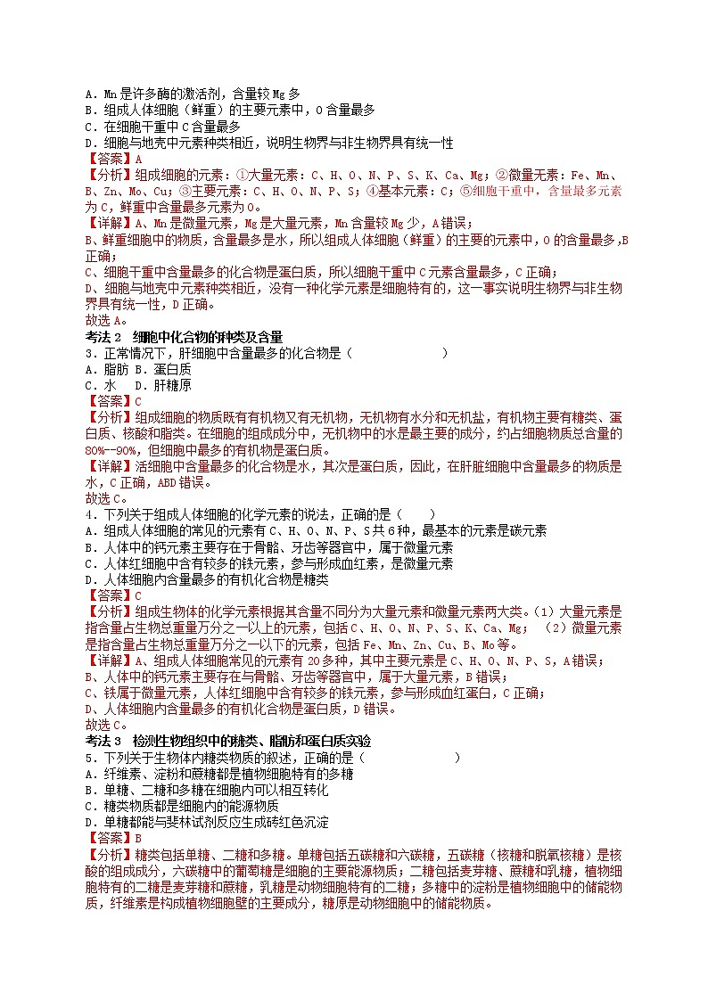 第2讲 细胞中的元素与化合物-【分类归纳】最新高一生物考法和题型分类精讲（人教版2019必修1）02