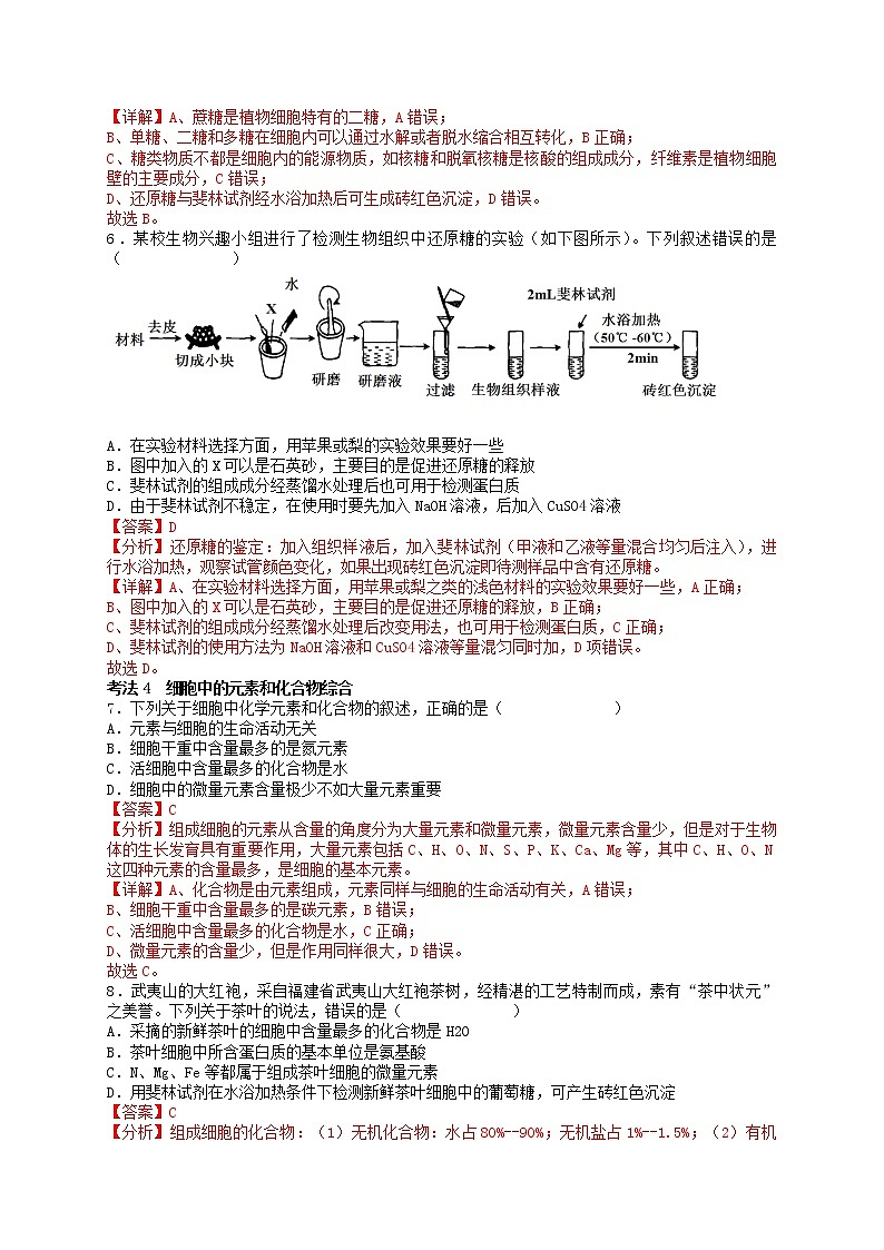 第2讲 细胞中的元素与化合物-【分类归纳】最新高一生物考法和题型分类精讲（人教版2019必修1）03
