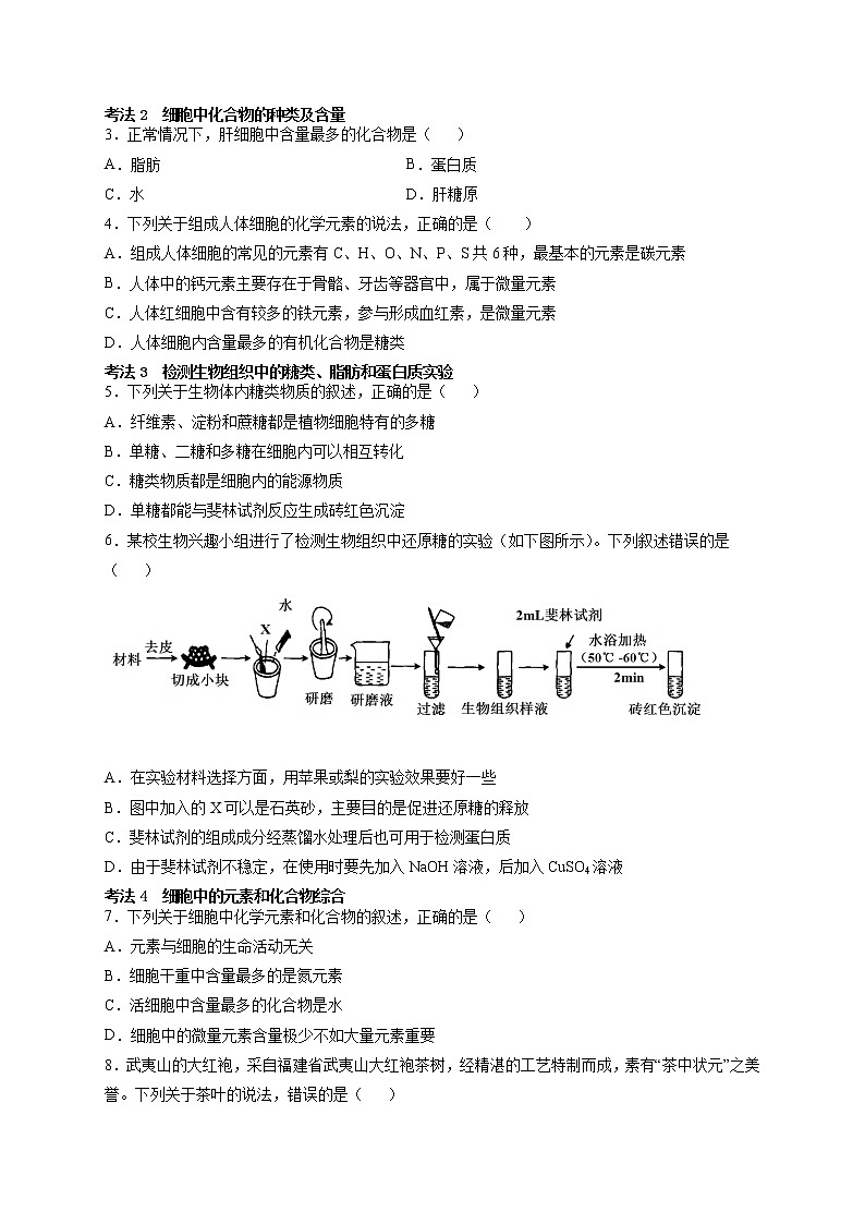 第2讲 细胞中的元素与化合物-【分类归纳】最新高一生物考法和题型分类精讲（人教版2019必修1）02