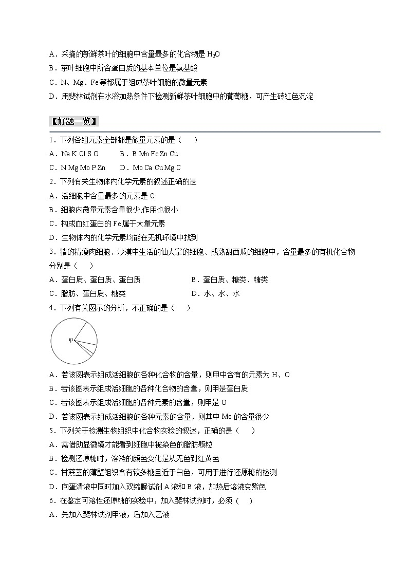 第2讲 细胞中的元素与化合物-【分类归纳】最新高一生物考法和题型分类精讲（人教版2019必修1）03