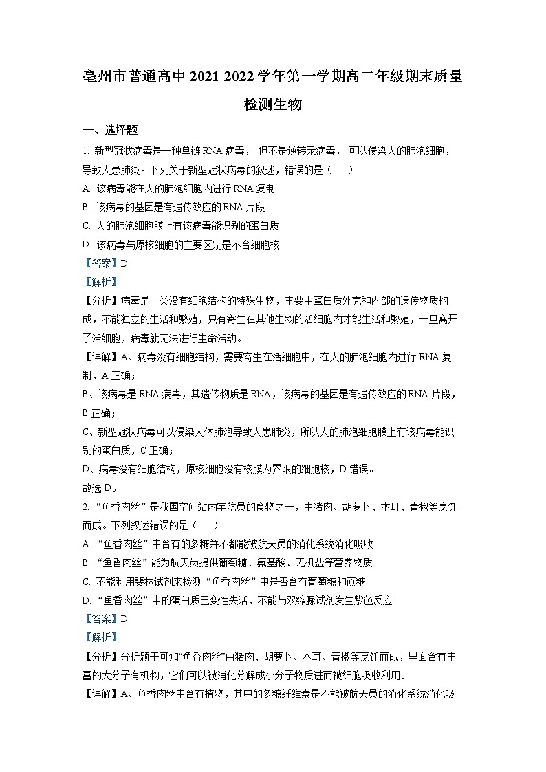 安徽省亳州市2021-2022学年高二生物上学期期末试题（Word版附解析）01